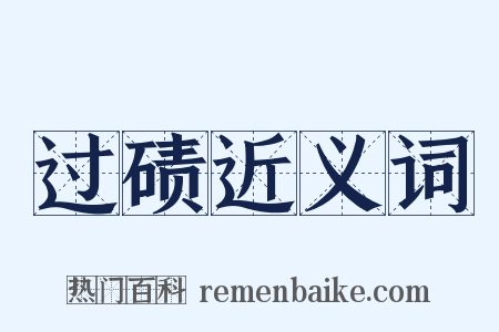 过碛近义词是什么意思的图片